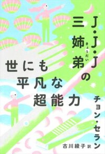 J・J・J三姉弟の世にも平凡な超能力（チョン・セランの本 07） - あさぎ書房