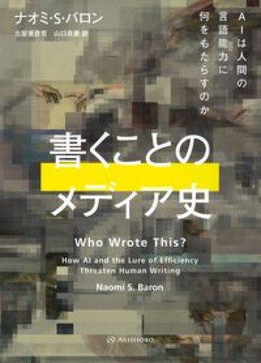 書くことのメディア史 AIは人間の言語能力に何をもたらすのか - BOOKS をちこち