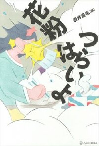 花粉はつらいよ - Less is More.  谷川嘉浩の本棚