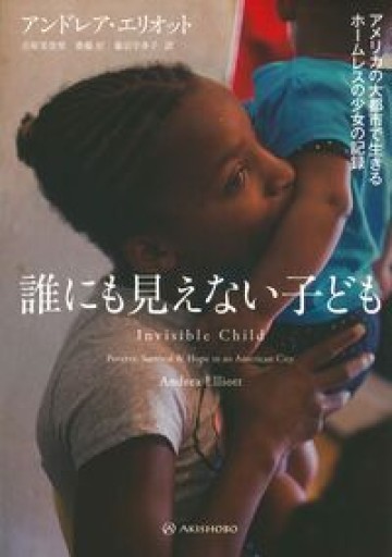 誰にも見えない子ども──アメリカの大都市で生きるホームレスの少女の記録 - 古屋 美登里の本棚