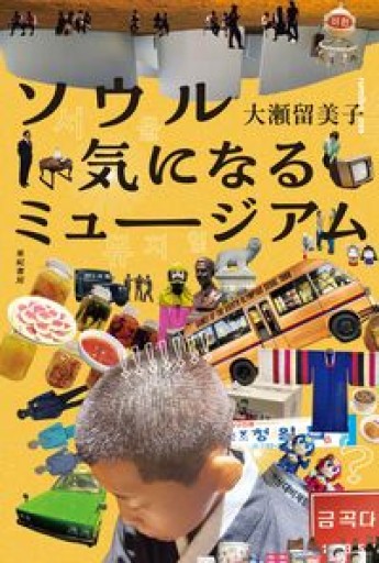 ソウル 気になるミュージアム - ALL REVIEWS