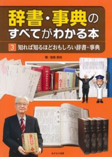 知れば知るほどおもしろい辞書・事典（辞書・事典のすべてがわかる本 3） - オジマ