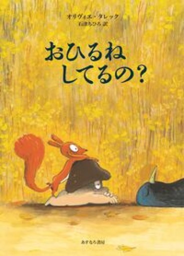 おひるねしてるの？ - 東京日仏学院の本棚