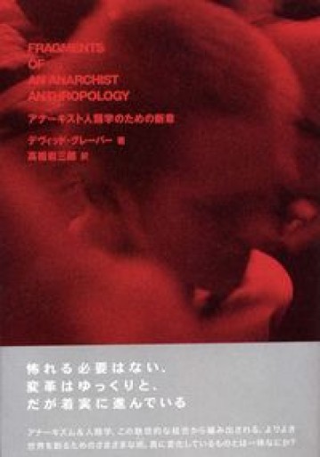 アナーキスト人類学のための断章 - 荒木優太の在野棚