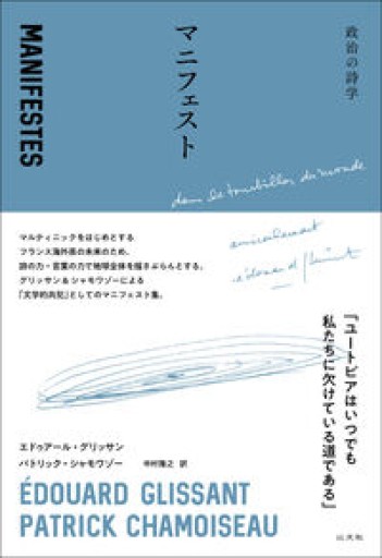 🇲🇶マニフェスト 政治の詩学 - 熱帯書店