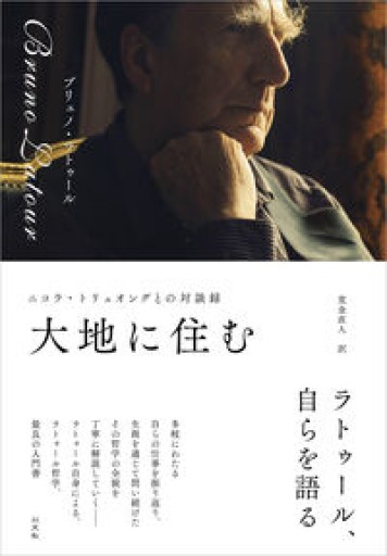 大地に住む ニコラ・トリュオングとの対談録 - 東京日仏学院の本棚