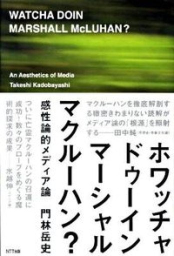 ホワッチャドゥーイン、マーシャル・マクルーハン?―感性論的メディア論 - 湯殿厚書店