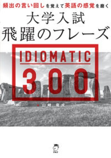 大学入試 飛躍のフレーズ IDIOMATIC 300 [音声DL付] - 教育研究会Festina Lente bis店