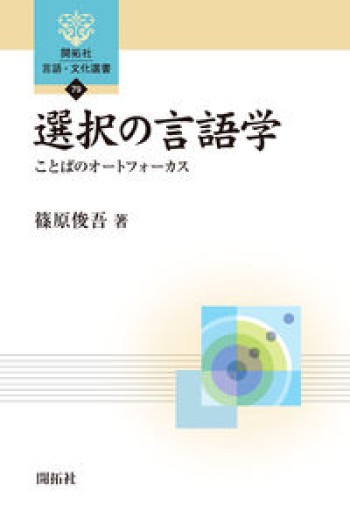 選択の言語学 ーことばのオートフォーカス―（開拓社 言語・文化選書79） - 教育研究会Festina Lente bis店