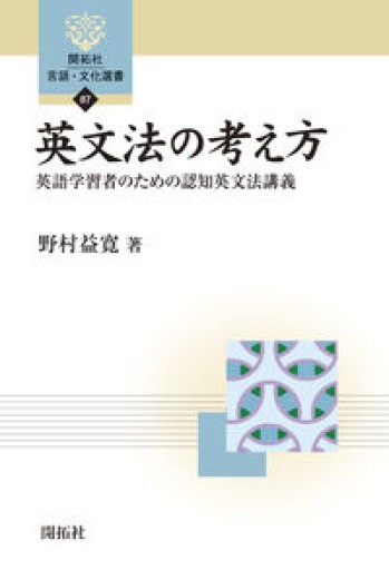 英文法の考え方 ― 英語学習者のための認知英文法講義（開拓社 言語・文化選書87） - 教育研究会Festina Lente PASSAGE店