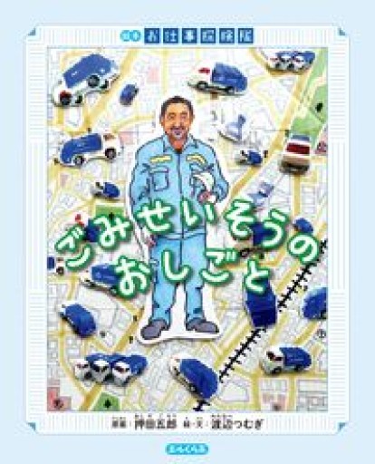 絵本 ごみせいそうのおしごと（エルくらぶ） - 山崎 精一と仲間たち