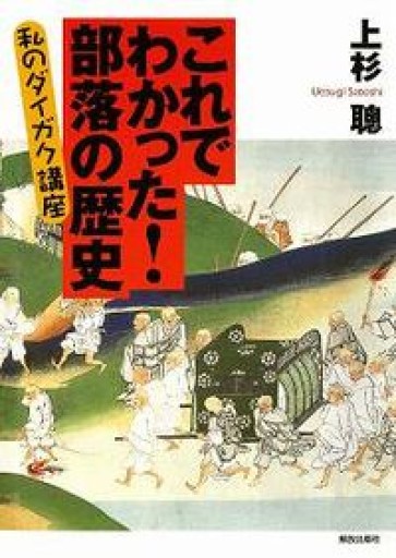 これでわかった!部落の歴史: 私のダイガク講座 - ひろくり書房