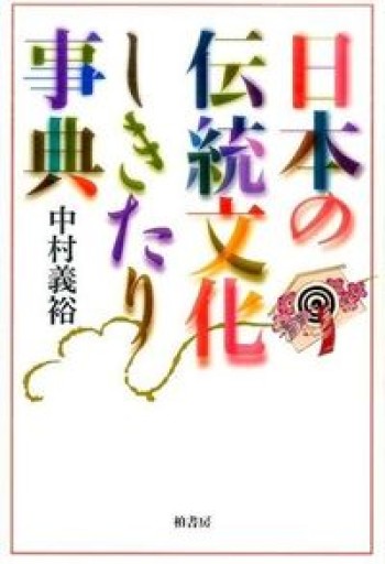 日本の伝統文化しきたり事典 - 橘 さつき
