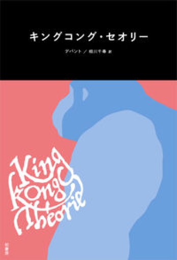 キングコング・セオリー - 竹田純が編集した本
