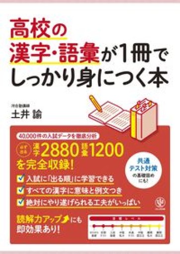 高校の漢字・語彙が1冊でしっかり身につく本 - 教育研究会Festina Lente PASSAGE店