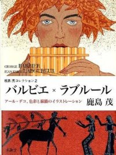 バルビエ×ラブルール―アール・デコ、色彩と線描のイラストレーション（鹿島茂コレクション） - 岸リューリ