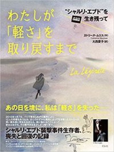 わたしが「軽さ」を取り戻すまで――"シャルリ・エブド"を生き残って - 東京日仏学院の本棚