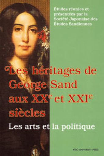 Les heritages de George Sand aux XXe et XXle siecles（全仏文）: Les arts et la politique - 澤田直の本棚（RIVE GAUCHE店）