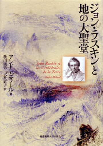 ジョン・ラスキンと地の大聖堂 - 荒俣宏の本棚