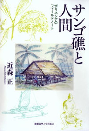 サンゴ礁と人間 - 荒俣宏の本棚