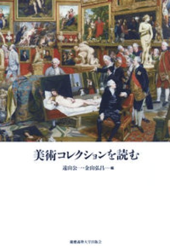 美術コレクションを読む - 荒俣宏の本棚