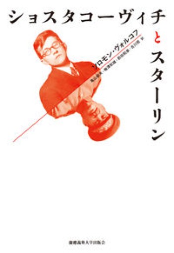ショスタコーヴィチとスターリン - 中川多理 Favorite Journal