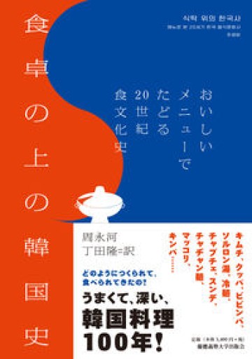 食卓の上の韓国史:おいしいメニューでたどる20世紀食文化史 - FOOD COMMONS / 浅井直子