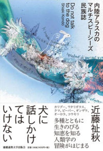 犬に話しかけてはいけない：内陸アラスカのマルチスピーシーズ民族誌 - 緑陰カフェSOLIDA