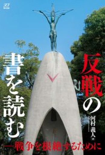 反戦の書を読む - 島田 雅彦の本棚