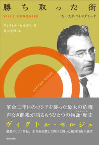 勝ち取った街: 一九一九年ペトログラード - 澤田直の本棚