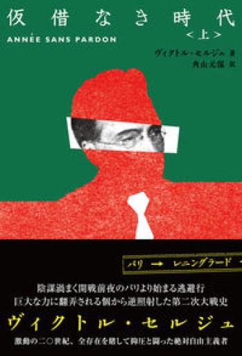 仮借なき時代 上巻 - 澤田直の本棚