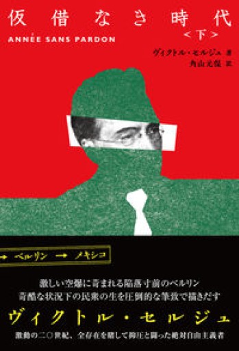 仮借なき時代 下巻 - 澤田直の本棚