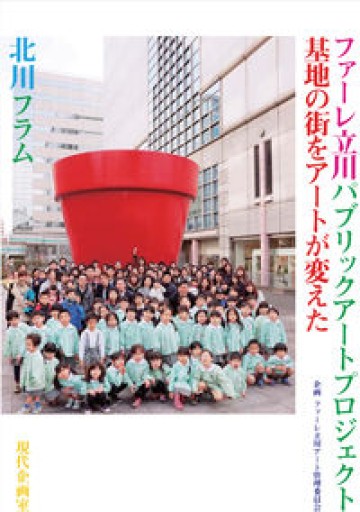 ファーレ立川パブリックアートプロジェクト: 基地の街をアートが変えた - 建築と音楽の本棚