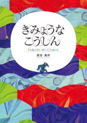きみょうなこうしん（カオス オペラ） - Ore株式会社