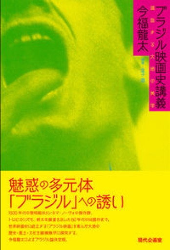 ブラジル映画史講義: 混血する大地の美学 - 熱帯書店