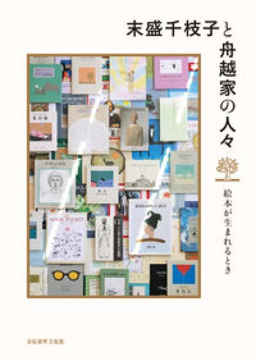 末盛千枝子と舟越家の人々 - CHEZ YASUDA