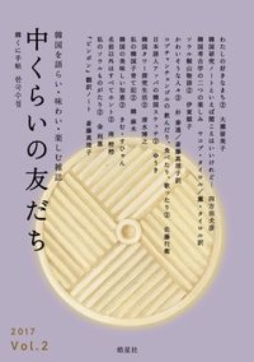 中くらいの友だち Vol.2（韓くに手帖） - スピカブックス