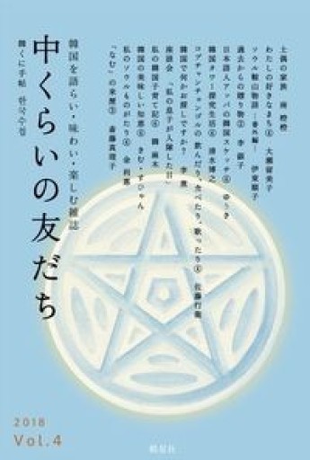 中くらいの友だちvol.4（韓くに手帖） - 「中くらいの友だち」の本棚