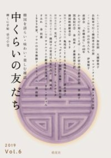 中くらいの友だち Vol.6（韓くに手帖） - 破船房／Shipwreck（SOLIDA）