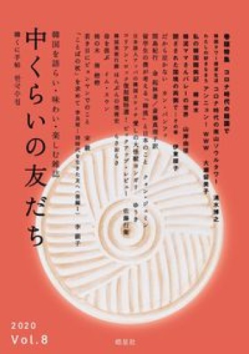 中くらいの友だち Vol.8（韓くに手帖） - 「中くらいの友だち」の本棚