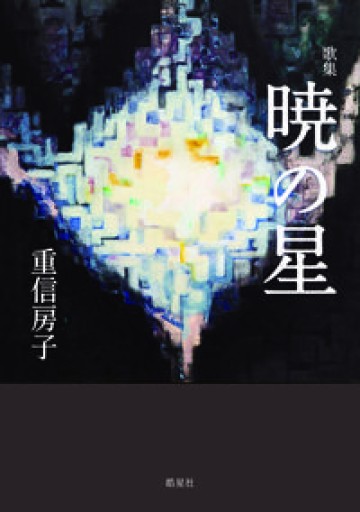 歌集 暁の星 - さりはま書房SOLIDA