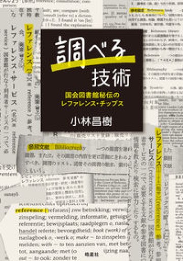 調べる技術: 国会図書館秘伝のレファレンス・チップス - 書肆フィガロ
