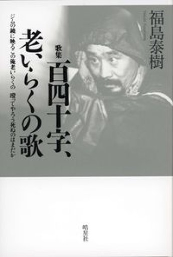 百四十字、老いらくの歌: ジムの鏡に映るこの俺 老いらくの殴ってやろう死ぬのはまだか - 島田 雅彦の本棚