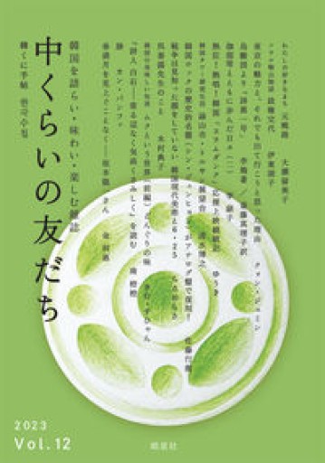 中くらいの友だちVol.12 - 「中くらいの友だち」の本棚