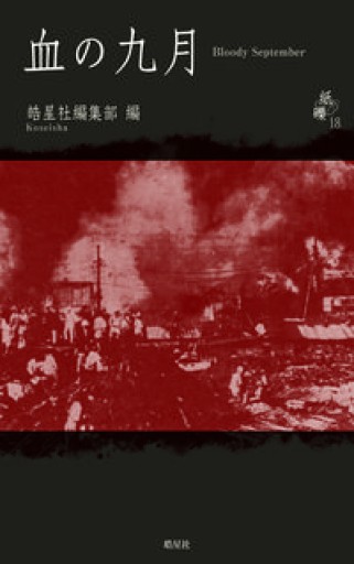 シリーズ紙礫18血の九月（18）（シリーズ紙礫 18） - さりはま書房(PASSAGE1F)