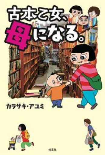 古本乙女、母になる。（趣味と子育ての間で揺れ動く心を軽やかに描いたエッセイ集） - 伴健人書店