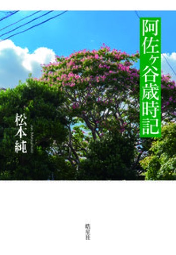 阿佐ヶ谷歳時記 - 松原商會