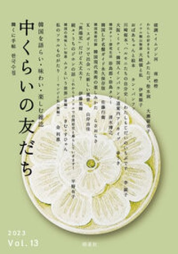 中くらいの友だちVol.13 - 「中くらいの友だち」の本棚