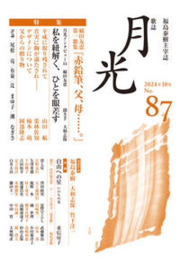 歌誌月光87号 - さりはま書房SOLIDA