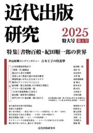 近代出版研究 第4号 - 高山 宏の本棚